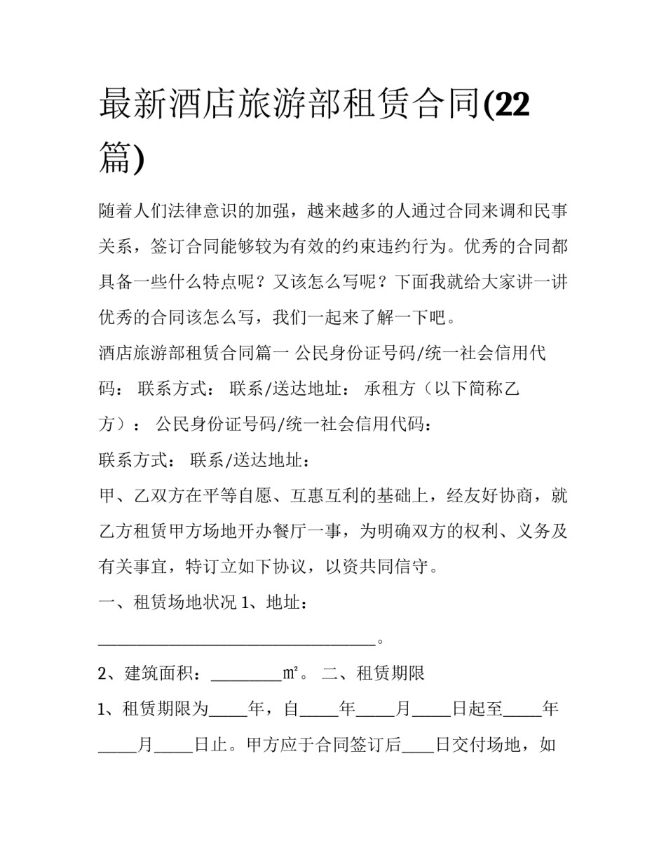 最新酒店旅游部租赁合同(22篇)_第1页