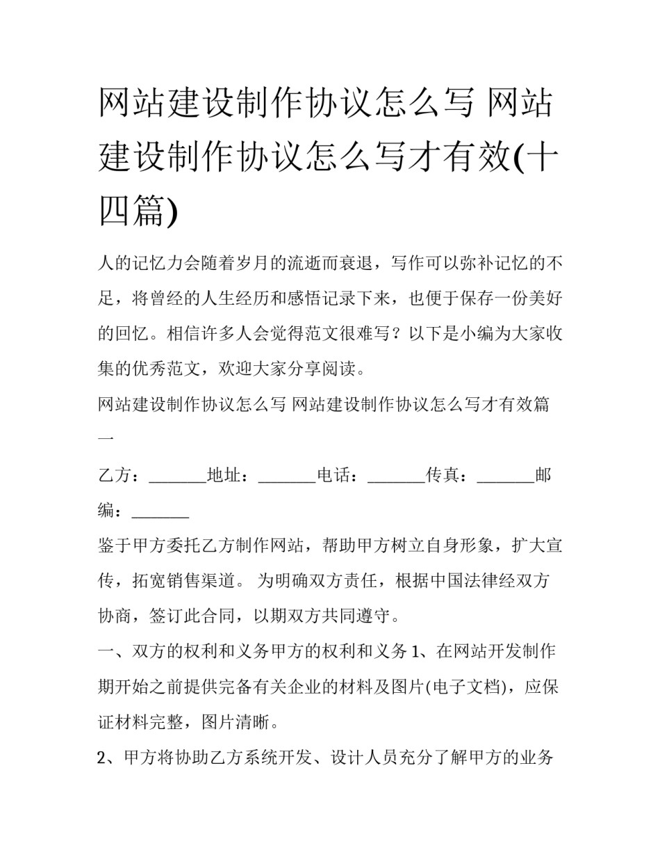 网站建设制作协议怎么写 网站建设制作协议怎么写才有效(十四篇)_第1页