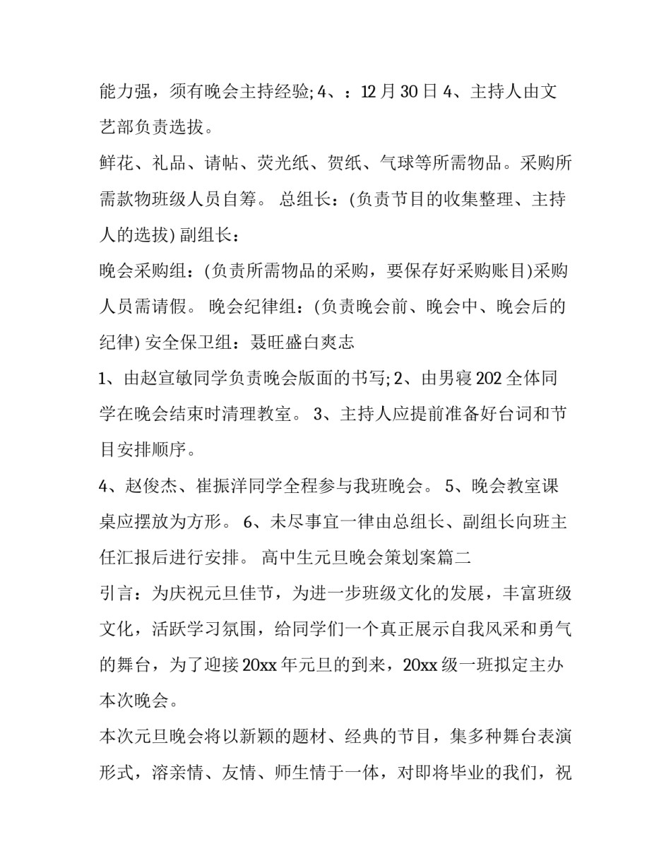 最新高中生元旦晚会策划案(九篇)_第3页