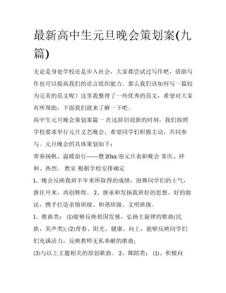 最新高中生元旦晚会策划案(九篇)