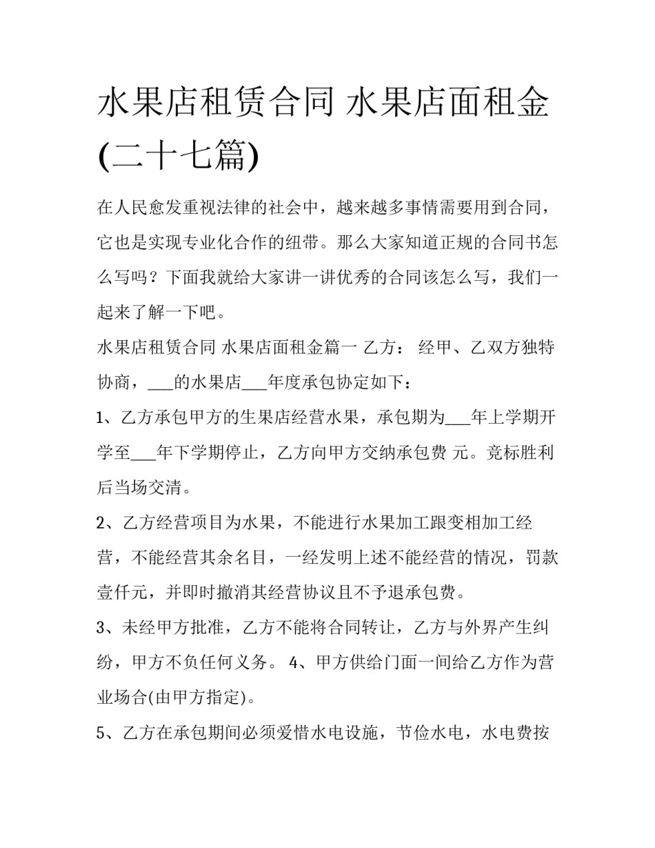 水果店租赁合同 水果店面租金(二十七篇)_第1页