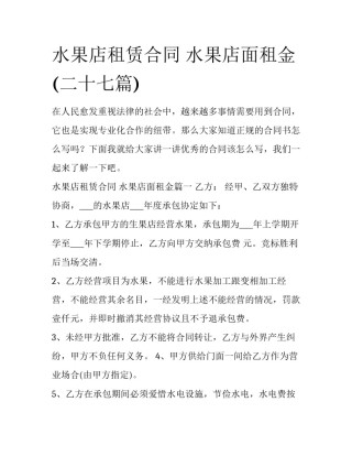 水果店租赁合同 水果店面租金(二十七篇)