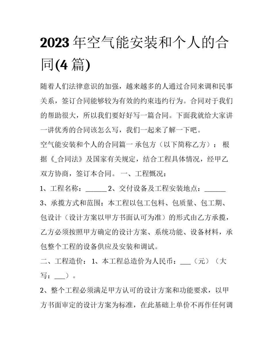 2023年空气能安装和个人的合同(4篇)_第1页