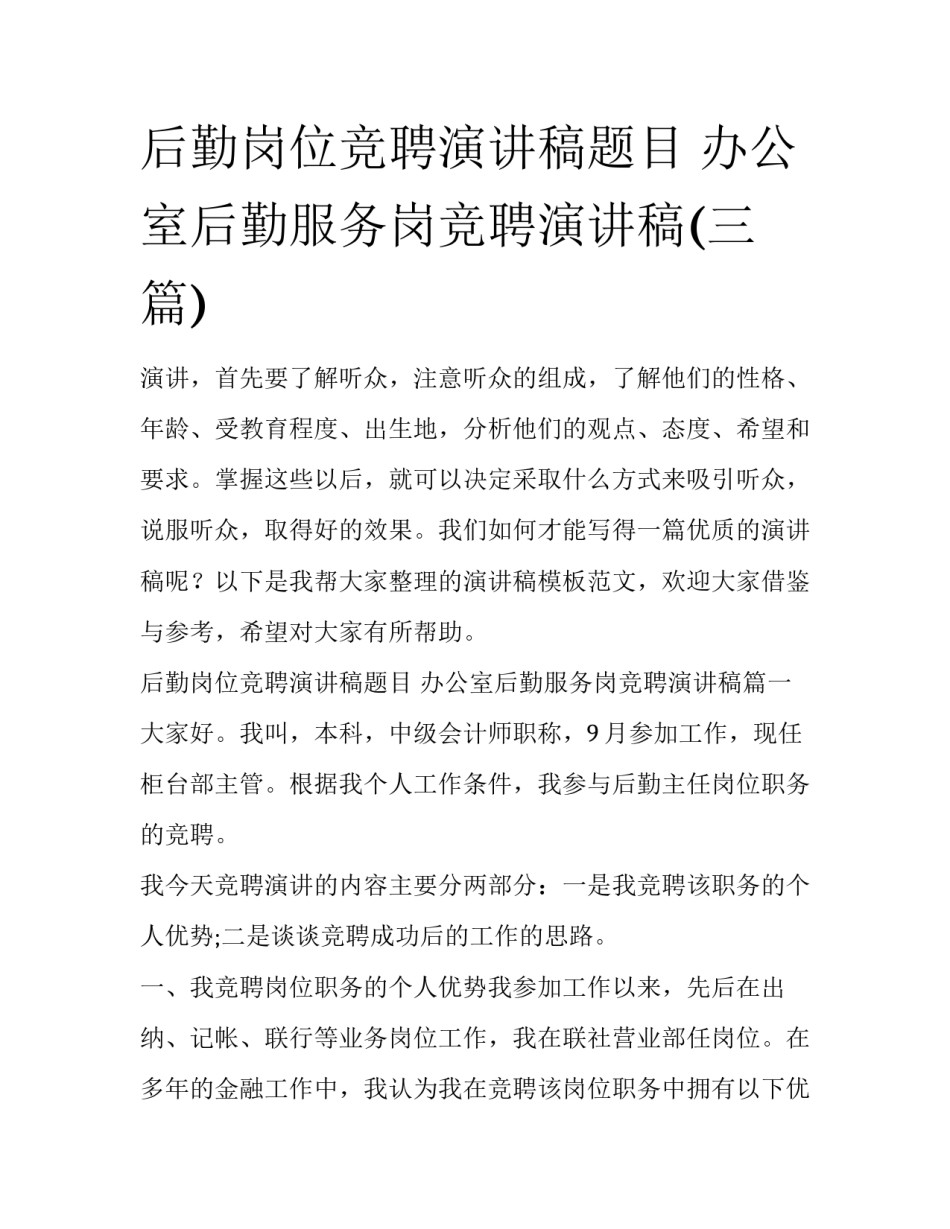 后勤岗位竞聘演讲稿题目 办公室后勤服务岗竞聘演讲稿(三篇)_第1页