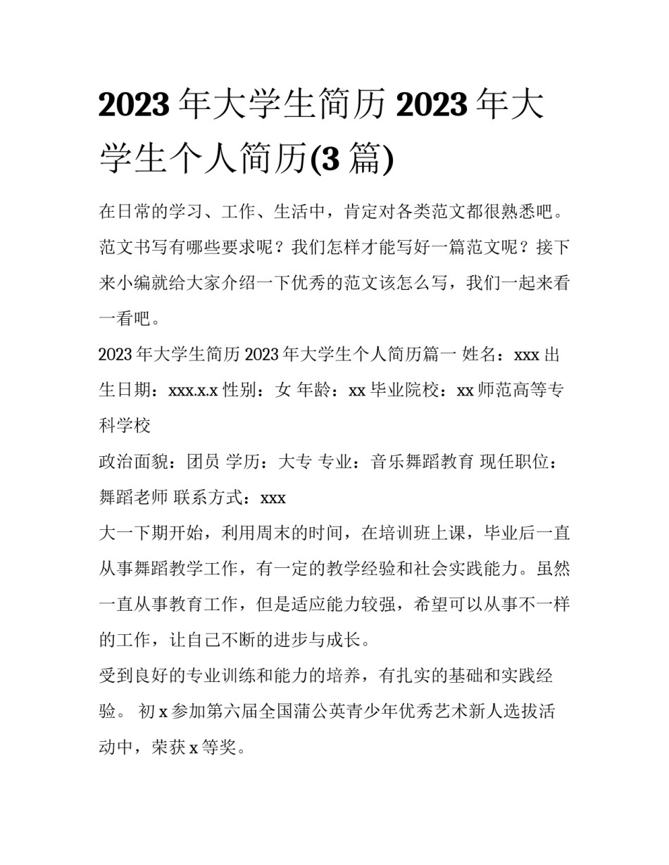 2023年大学生简历 2023年大学生个人简历(3篇)_第1页