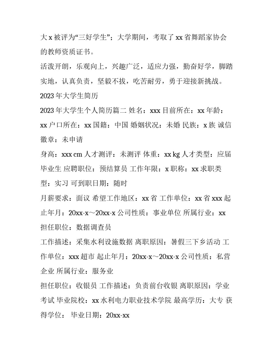 2023年大学生简历 2023年大学生个人简历(3篇)_第2页