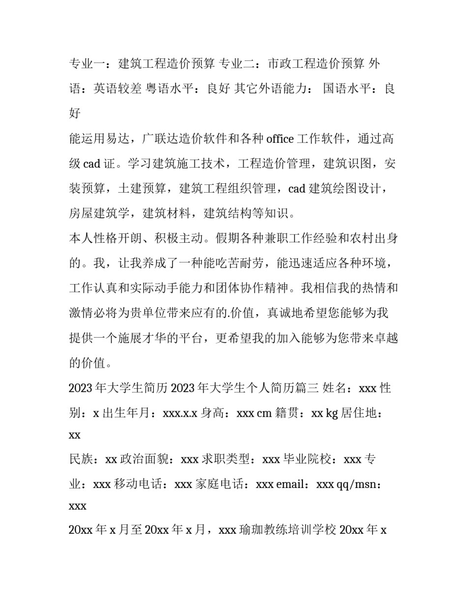 2023年大学生简历 2023年大学生个人简历(3篇)_第3页