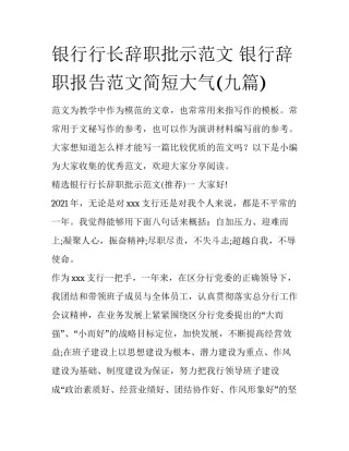 银行行长辞职批示范文 银行辞职报告范文简短大气(九篇)