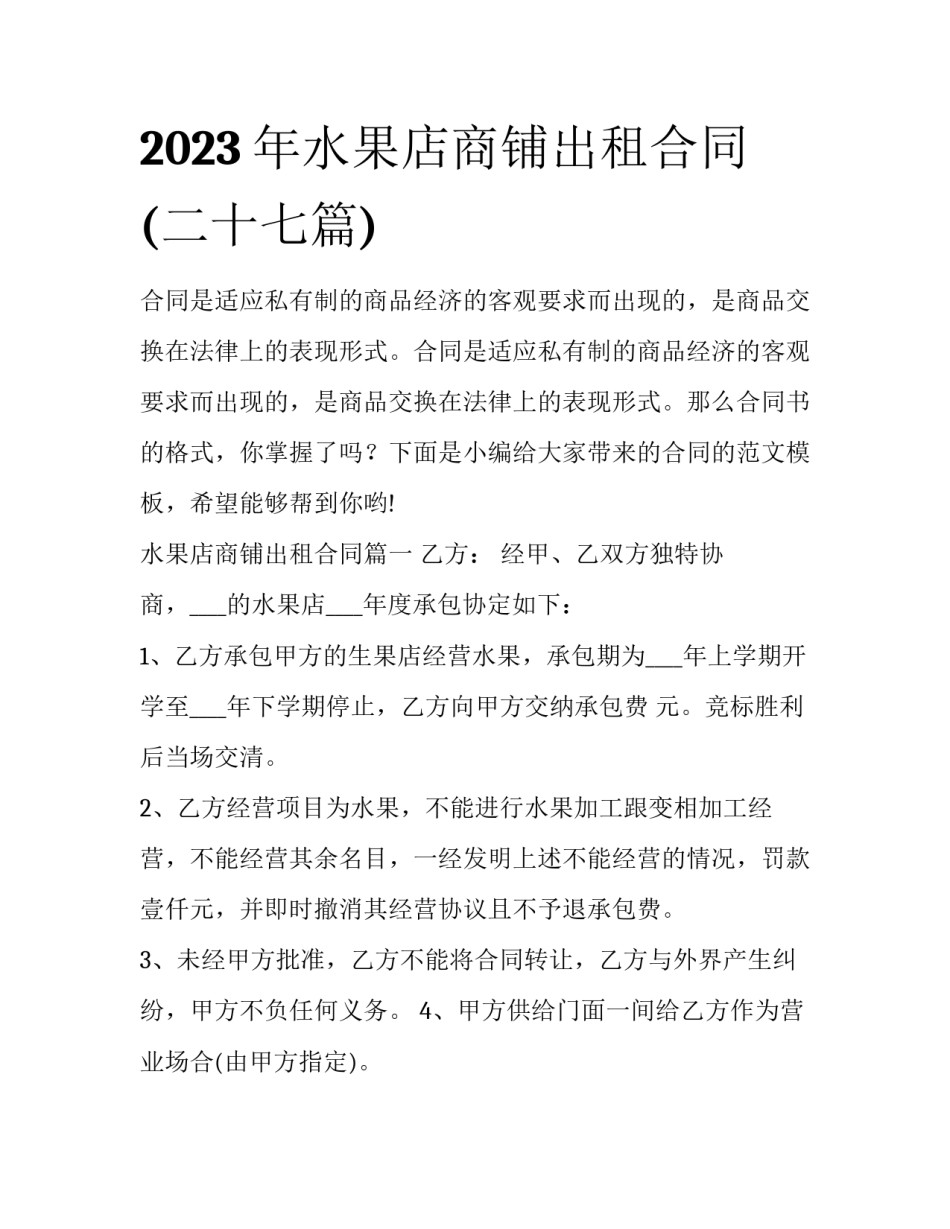2023年水果店商铺出租合同(二十七篇)_第1页