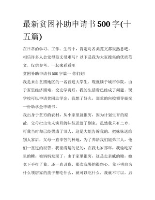 最新贫困补助申请书500字(十五篇)
