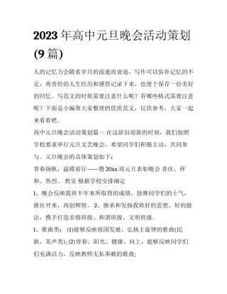 2023年高中元旦晚会活动策划(9篇)