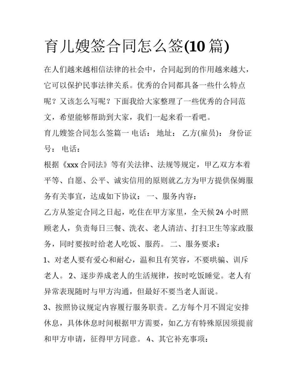 育儿嫂签合同怎么签(10篇)_第1页