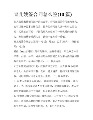 育儿嫂签合同怎么签(10篇)