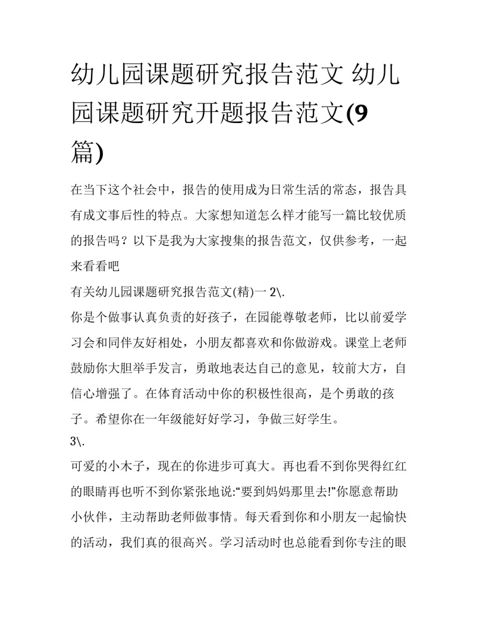 幼儿园课题研究报告范文 幼儿园课题研究开题报告范文(9篇)_第1页
