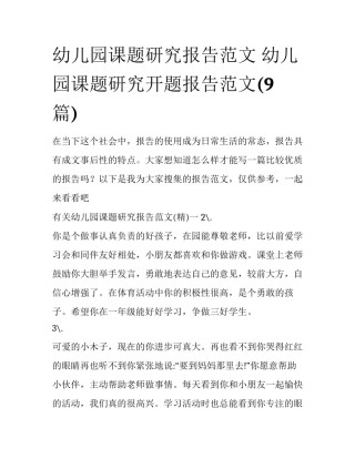 幼儿园课题研究报告范文 幼儿园课题研究开题报告范文(9篇)