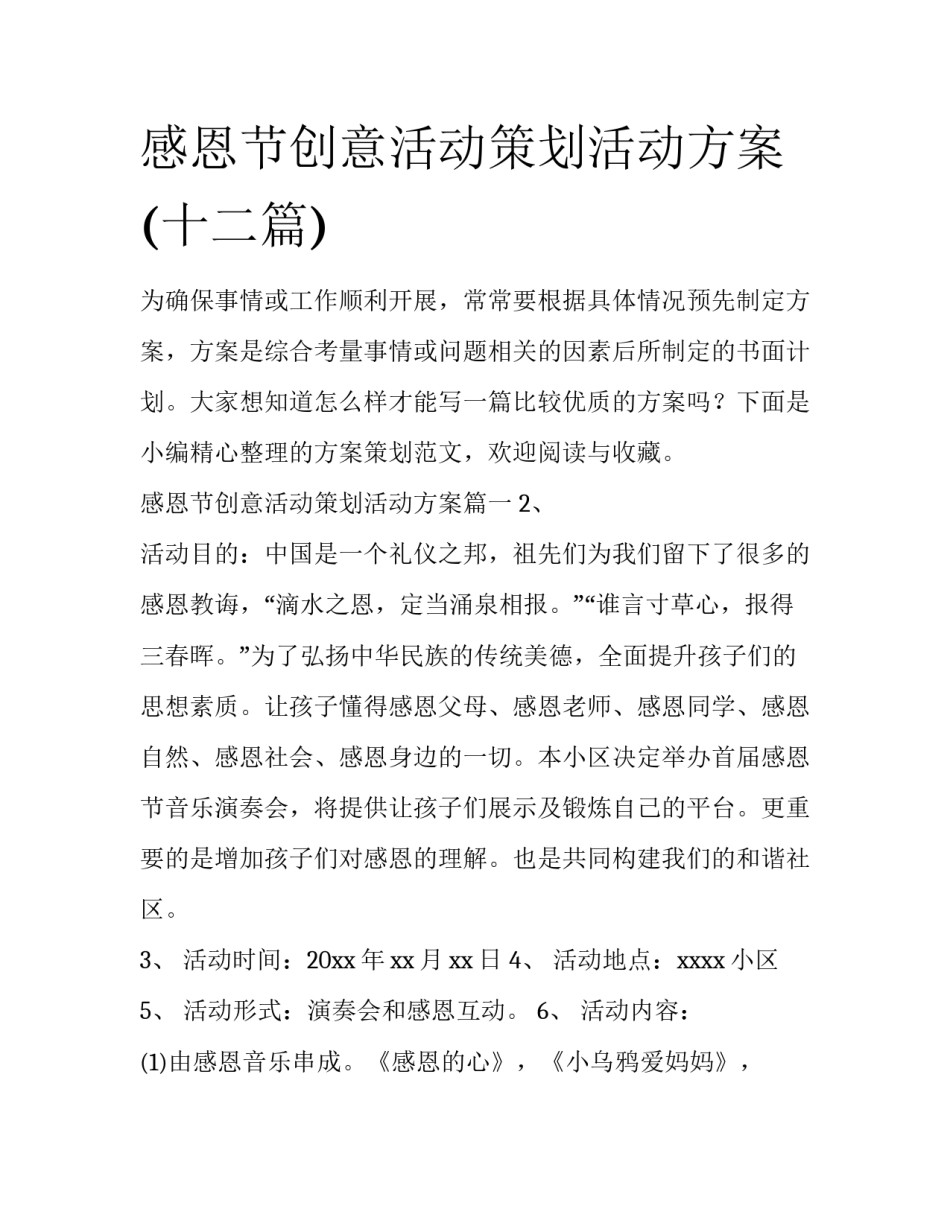 感恩节创意活动策划活动方案(十二篇)_第1页