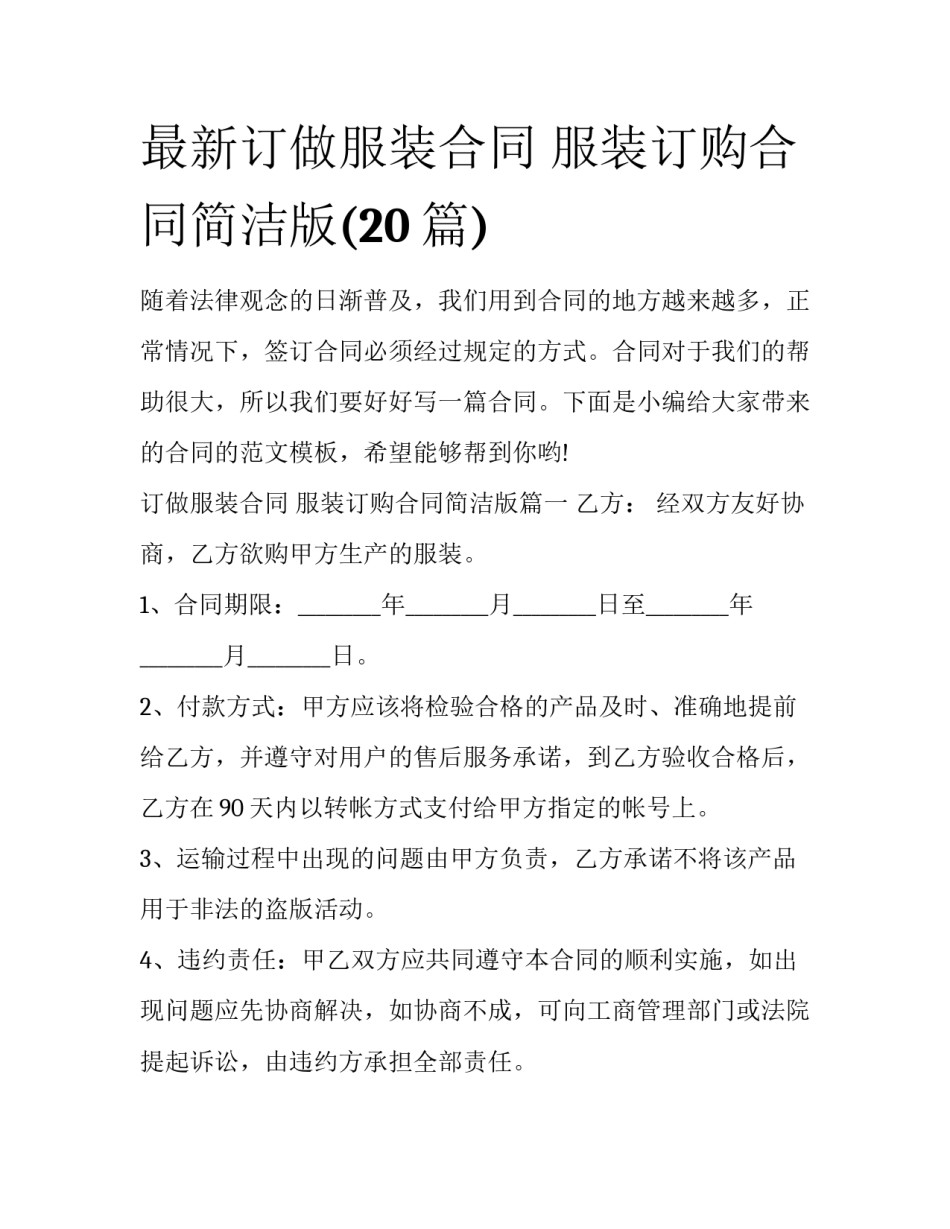 最新订做服装合同 服装订购合同简洁版(20篇)_第1页
