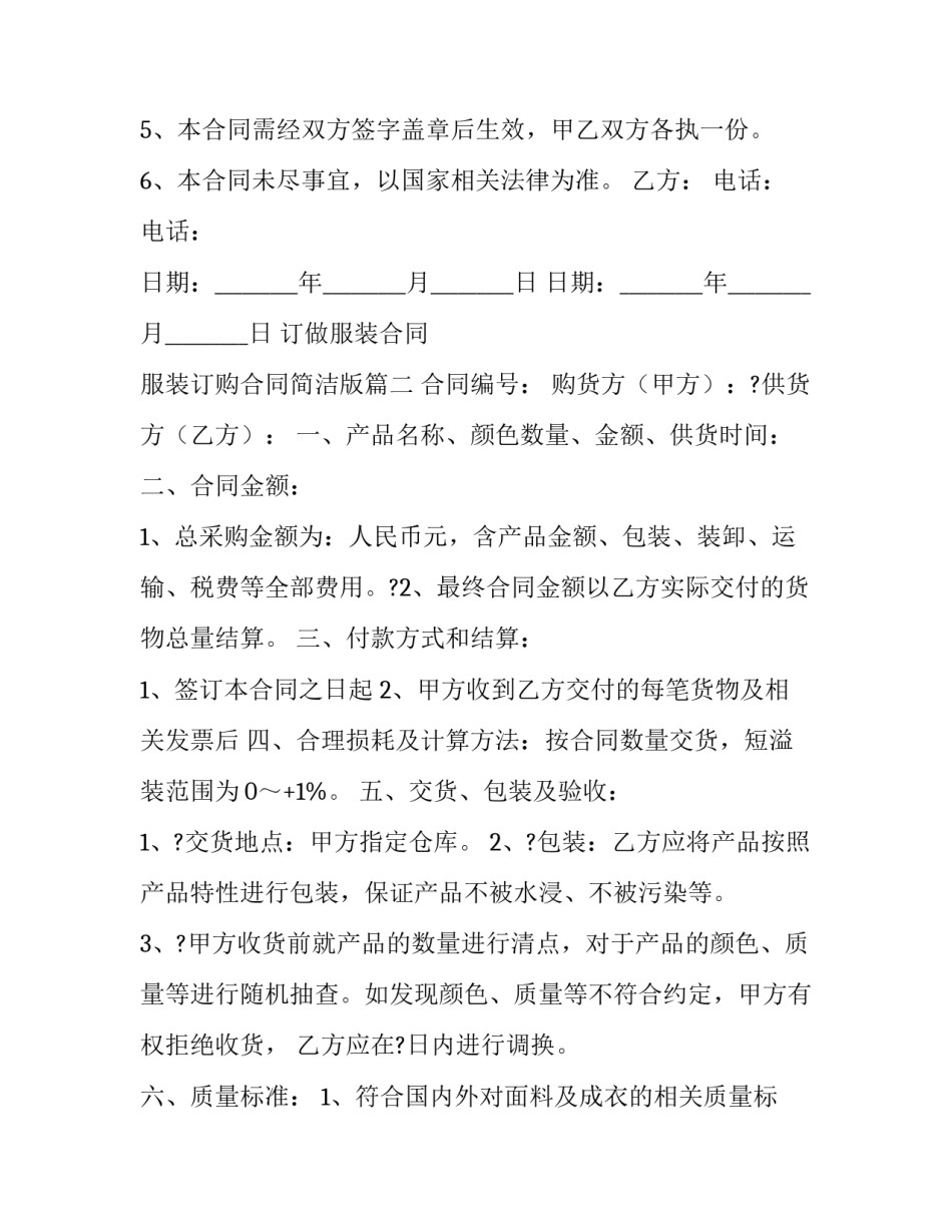 最新订做服装合同 服装订购合同简洁版(20篇)_第2页