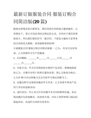最新订做服装合同 服装订购合同简洁版(20篇)