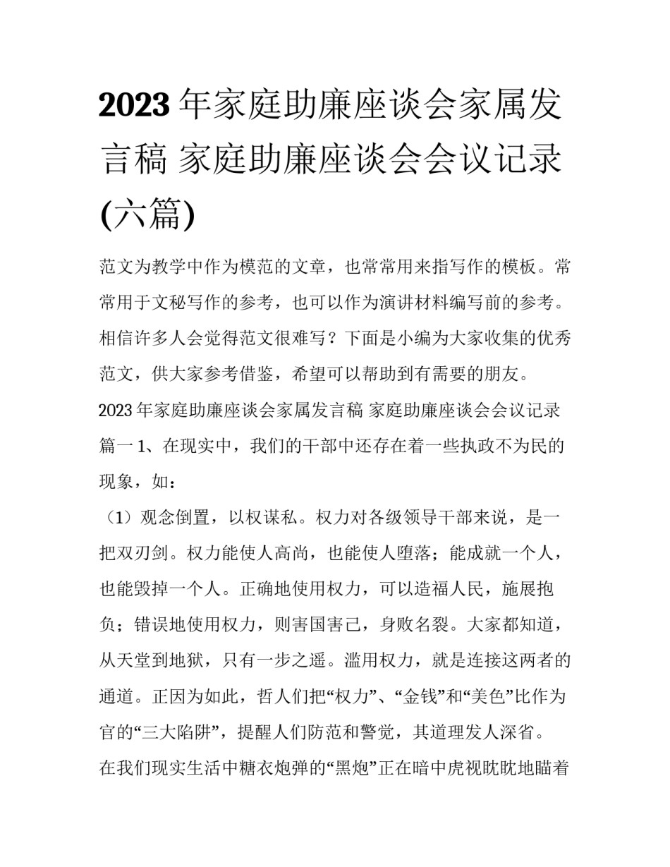 2023年家庭助廉座谈会家属发言稿 家庭助廉座谈会会议记录(六篇)_第1页