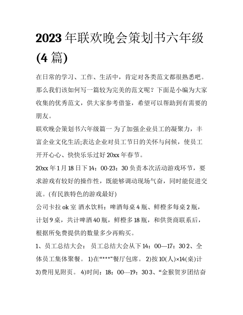 2023年联欢晚会策划书六年级(4篇)_第1页