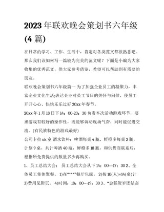 2023年联欢晚会策划书六年级(4篇)