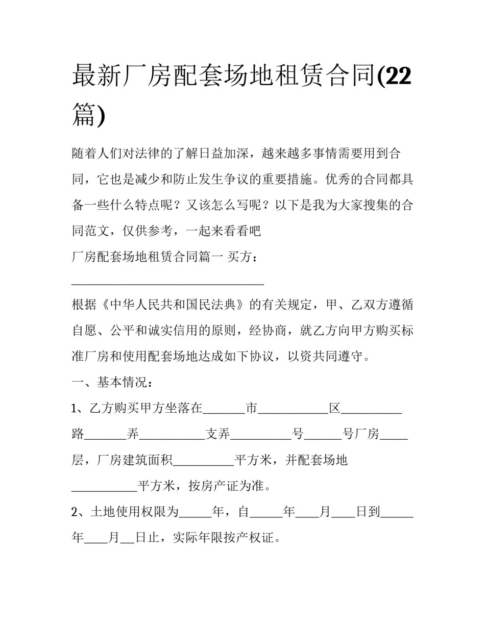 最新厂房配套场地租赁合同(22篇)_第1页