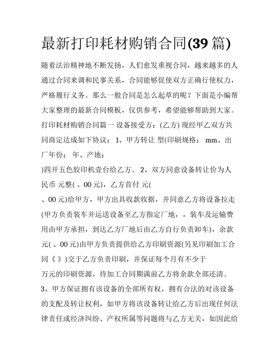 最新打印耗材购销合同(39篇)_第1页
