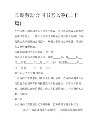 长期劳动合同书怎么签(二十篇)