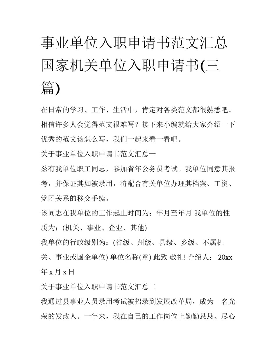 事业单位入职申请书范文汇总 国家机关单位入职申请书(三篇)_第1页