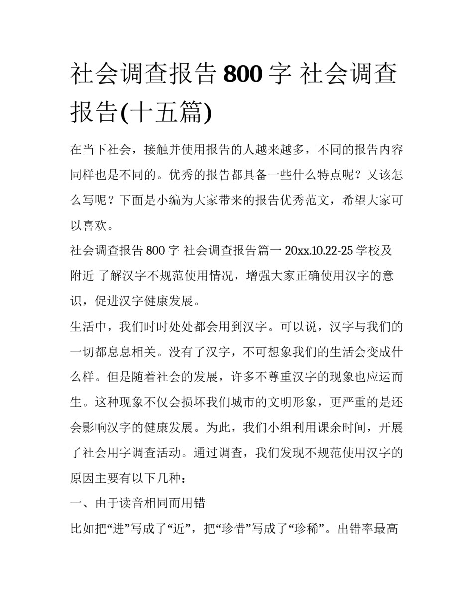 社会调查报告800字 社会调查报告(十五篇)_第1页