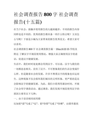 社会调查报告800字 社会调查报告(十五篇)
