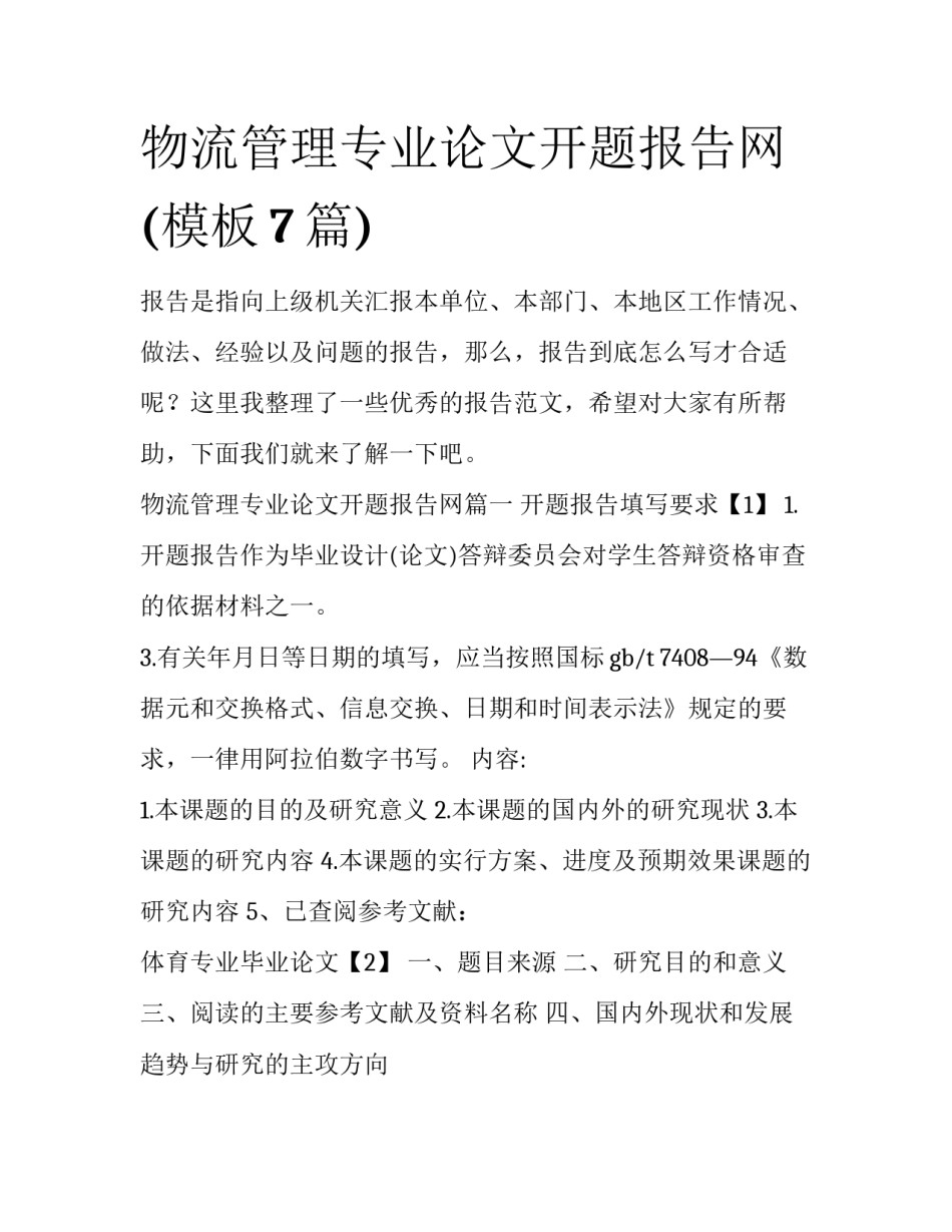 物流管理专业论文开题报告网(模板7篇)_第1页