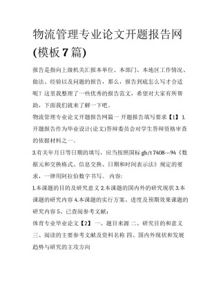 物流管理专业论文开题报告网(模板7篇)