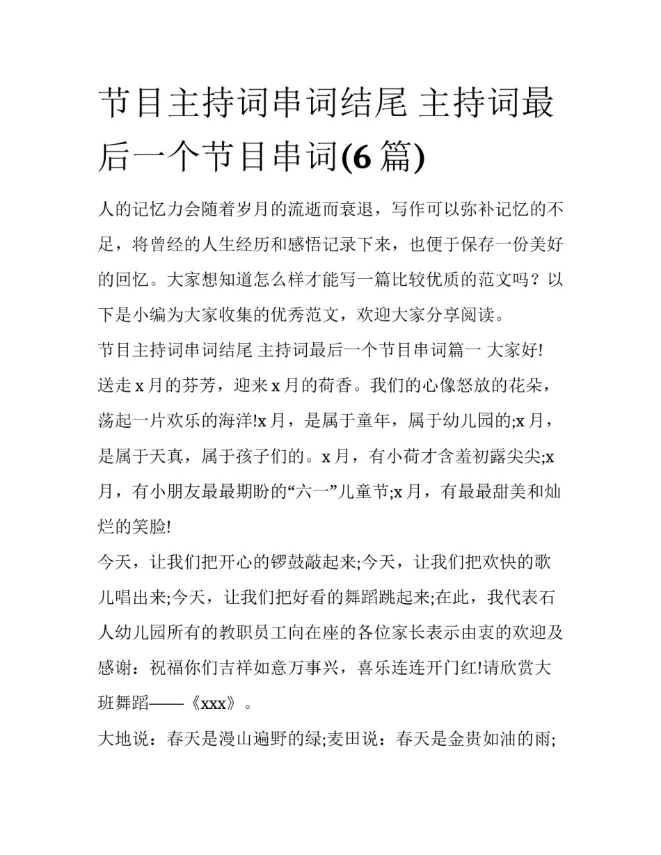 节目主持词串词结尾 主持词最后一个节目串词(6篇)_第1页