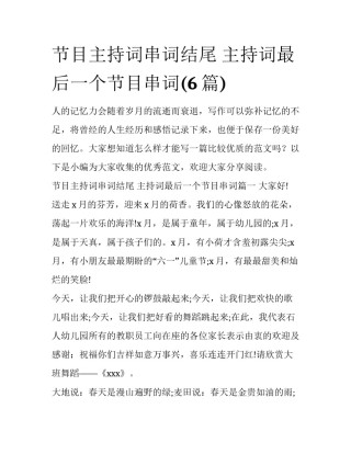 节目主持词串词结尾 主持词最后一个节目串词(6篇)