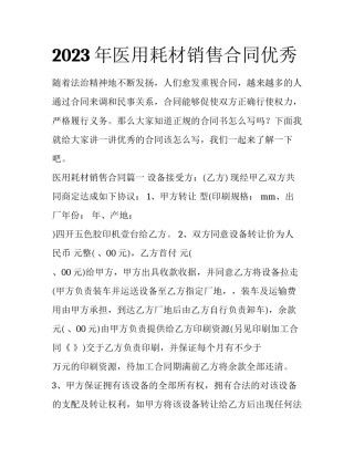 2023年医用耗材销售合同优秀