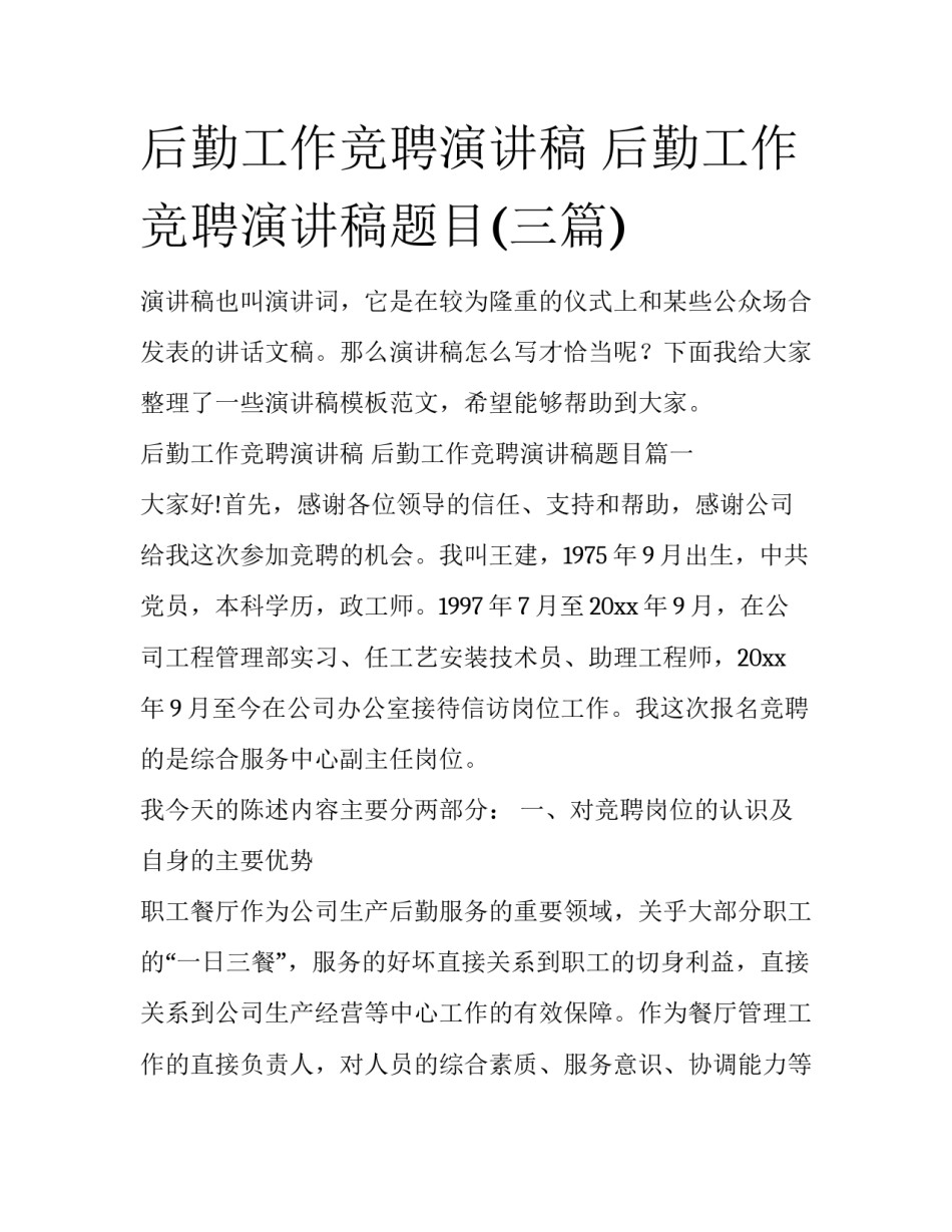 后勤工作竞聘演讲稿 后勤工作竞聘演讲稿题目(三篇)_第1页