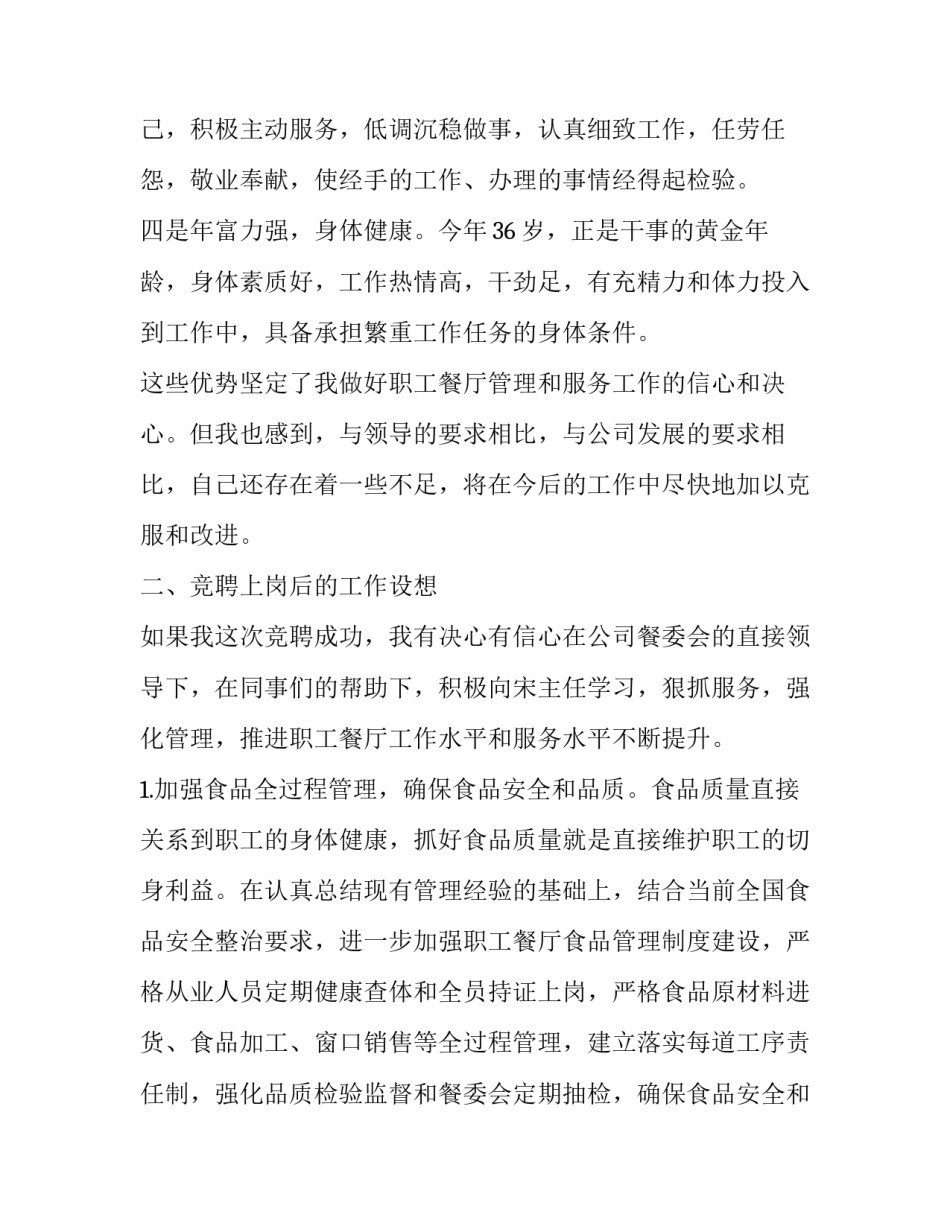 后勤工作竞聘演讲稿 后勤工作竞聘演讲稿题目(三篇)_第3页