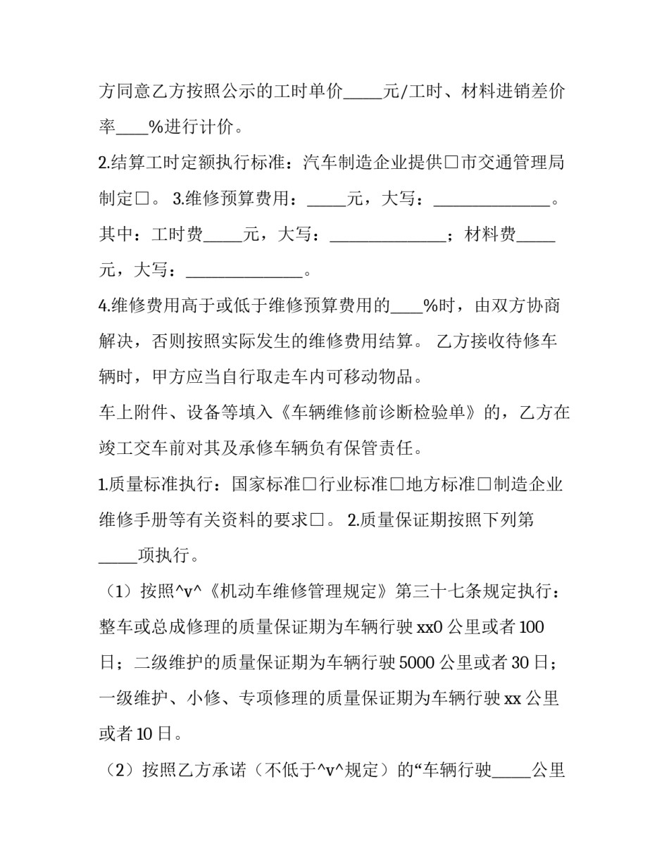 车辆维修服务合同(47篇)_第2页