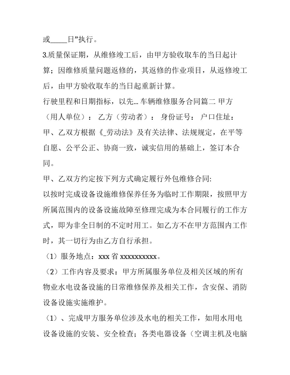 车辆维修服务合同(47篇)_第3页