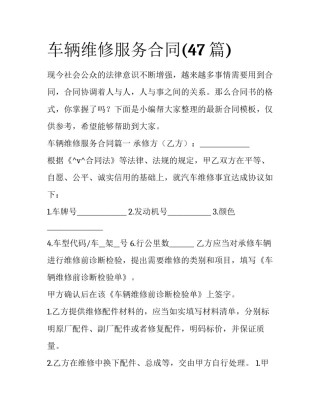 车辆维修服务合同(47篇)