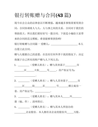 银行转账赠与合同(43篇)