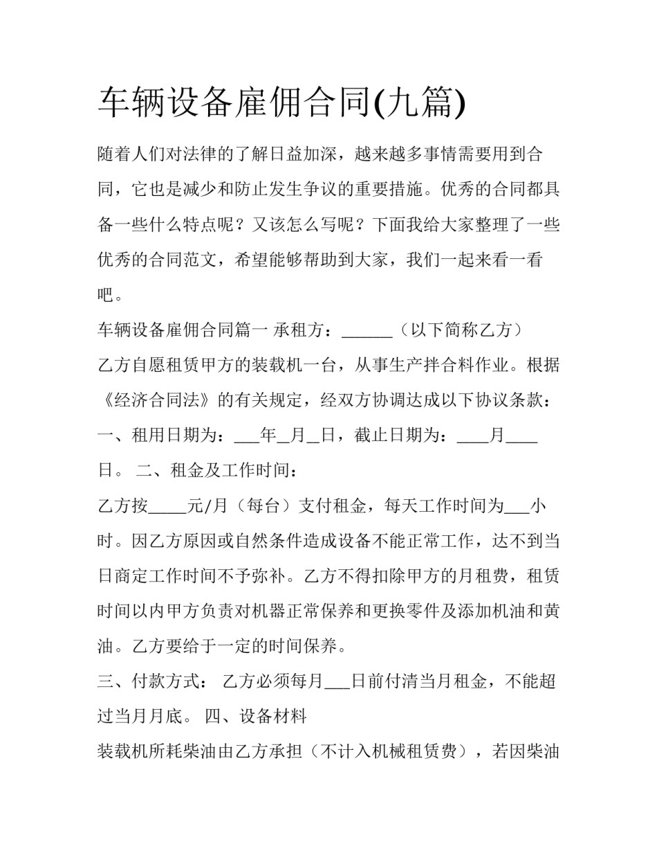 车辆设备雇佣合同(九篇)_第1页