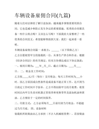 车辆设备雇佣合同(九篇)