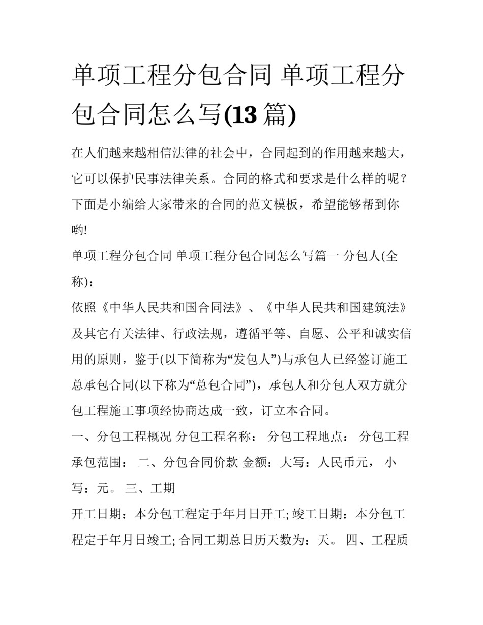 单项工程分包合同 单项工程分包合同怎么写(13篇)_第1页