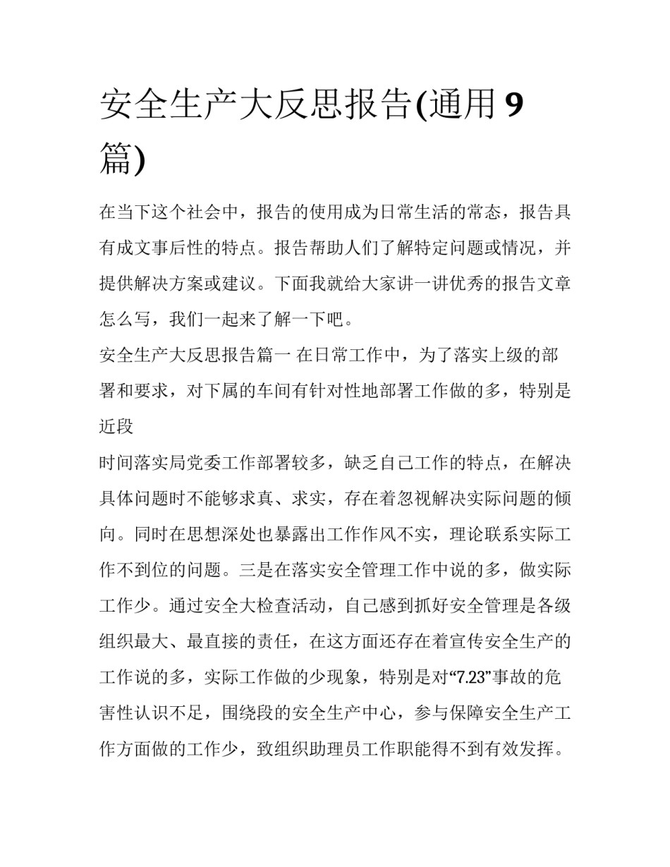 安全生产大反思报告(通用9篇)_第1页