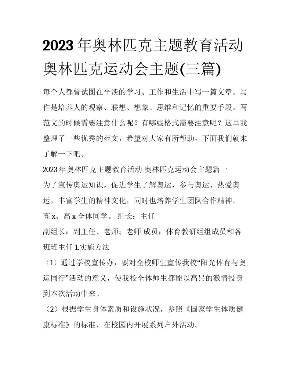 2023年奥林匹克主题教育活动 奥林匹克运动会主题(三篇)_第1页