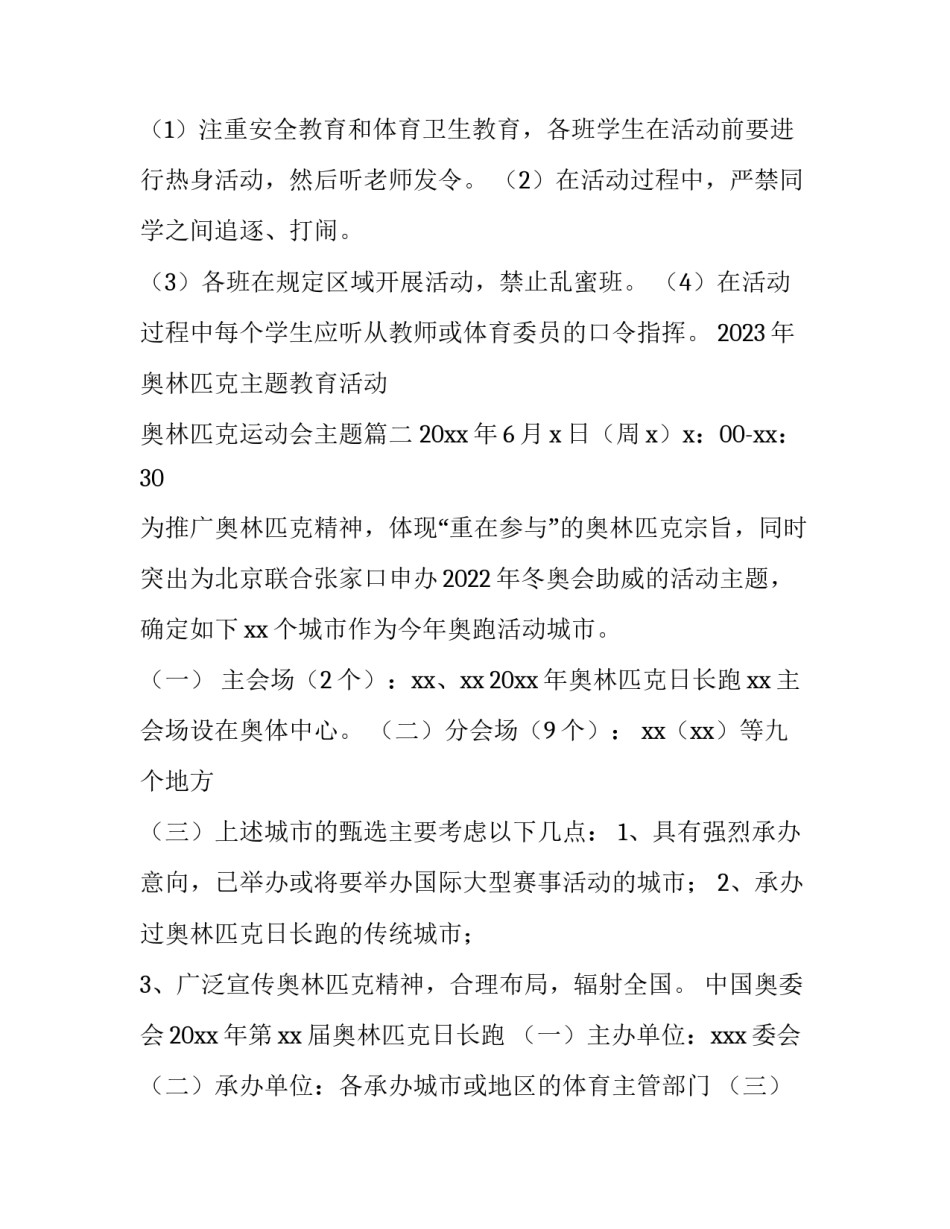 2023年奥林匹克主题教育活动 奥林匹克运动会主题(三篇)_第3页
