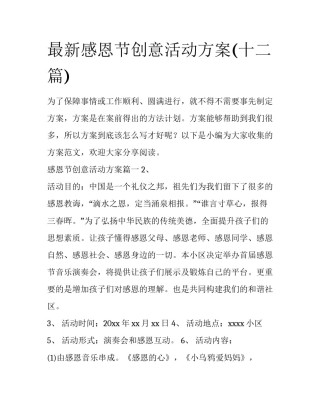 最新感恩节创意活动方案(十二篇)